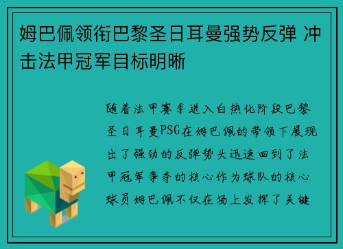 姆巴佩领衔巴黎圣日耳曼强势反弹 冲击法甲冠军目标明晰