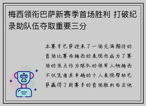 梅西领衔巴萨新赛季首场胜利 打破纪录助队伍夺取重要三分