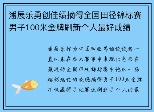 潘展乐勇创佳绩摘得全国田径锦标赛男子100米金牌刷新个人最好成绩