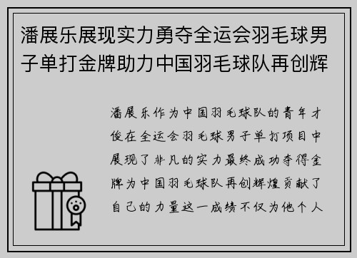潘展乐展现实力勇夺全运会羽毛球男子单打金牌助力中国羽毛球队再创辉煌
