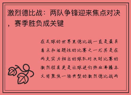 激烈德比战：两队争锋迎来焦点对决，赛季胜负成关键