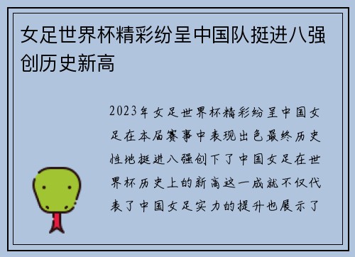 女足世界杯精彩纷呈中国队挺进八强创历史新高