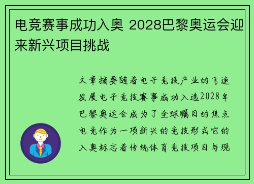 电竞赛事成功入奥 2028巴黎奥运会迎来新兴项目挑战