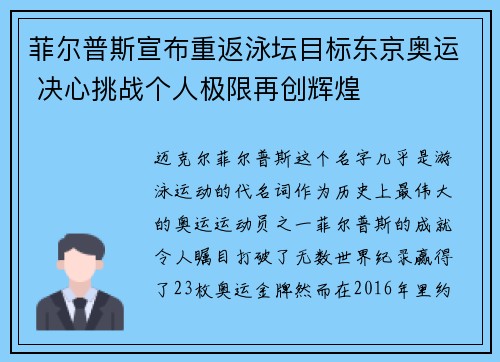 菲尔普斯宣布重返泳坛目标东京奥运 决心挑战个人极限再创辉煌
