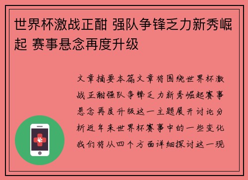 世界杯激战正酣 强队争锋乏力新秀崛起 赛事悬念再度升级