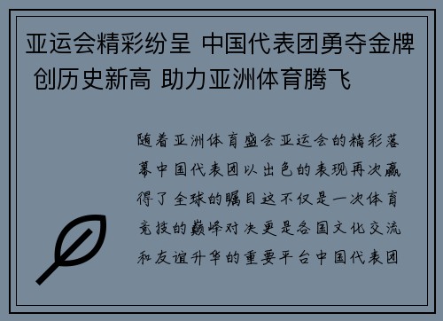 亚运会精彩纷呈 中国代表团勇夺金牌 创历史新高 助力亚洲体育腾飞