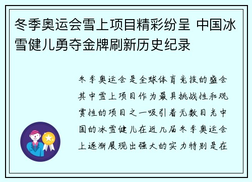 冬季奥运会雪上项目精彩纷呈 中国冰雪健儿勇夺金牌刷新历史纪录