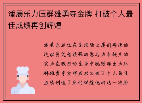 潘展乐力压群雄勇夺金牌 打破个人最佳成绩再创辉煌