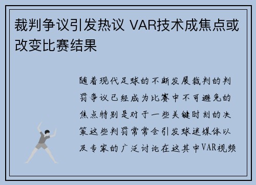 裁判争议引发热议 VAR技术成焦点或改变比赛结果