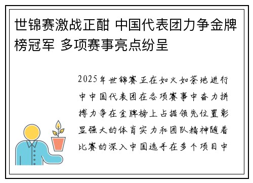 世锦赛激战正酣 中国代表团力争金牌榜冠军 多项赛事亮点纷呈