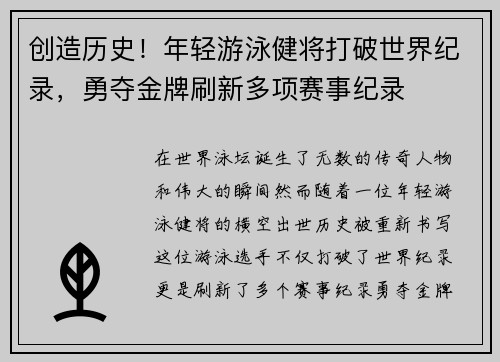 创造历史！年轻游泳健将打破世界纪录，勇夺金牌刷新多项赛事纪录
