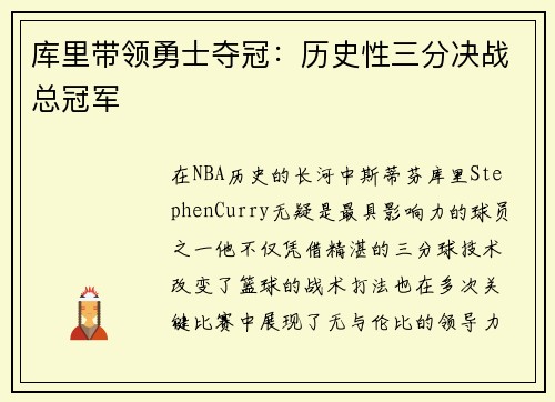 库里带领勇士夺冠：历史性三分决战总冠军