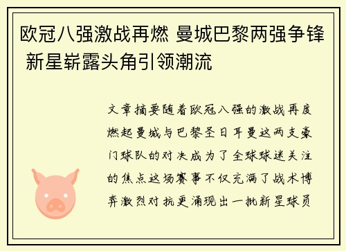 欧冠八强激战再燃 曼城巴黎两强争锋 新星崭露头角引领潮流