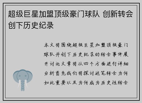 超级巨星加盟顶级豪门球队 创新转会创下历史纪录