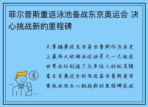 菲尔普斯重返泳池备战东京奥运会 决心挑战新的里程碑