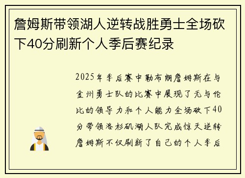 詹姆斯带领湖人逆转战胜勇士全场砍下40分刷新个人季后赛纪录