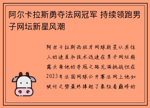 阿尔卡拉斯勇夺法网冠军 持续领跑男子网坛新星风潮