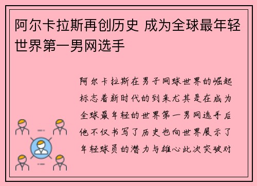 阿尔卡拉斯再创历史 成为全球最年轻世界第一男网选手