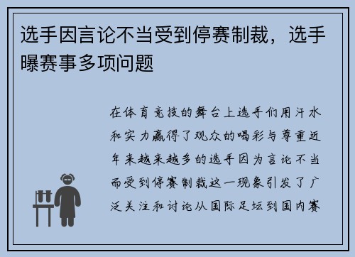 选手因言论不当受到停赛制裁，选手曝赛事多项问题