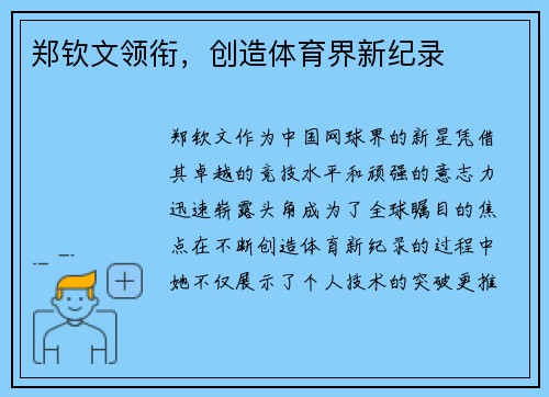 郑钦文领衔，创造体育界新纪录