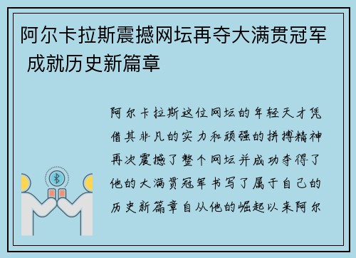 阿尔卡拉斯震撼网坛再夺大满贯冠军 成就历史新篇章