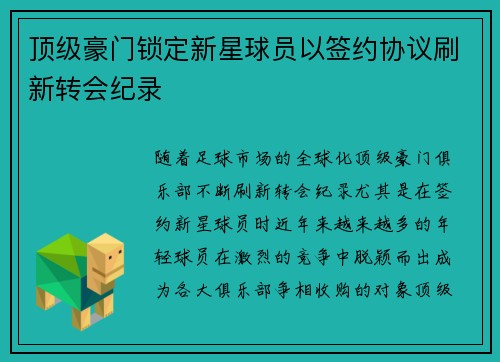 顶级豪门锁定新星球员以签约协议刷新转会纪录