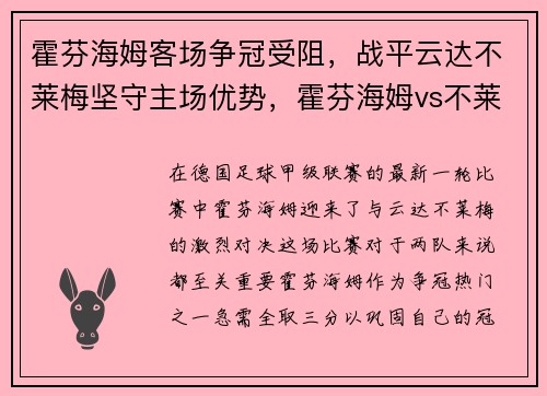 霍芬海姆客场争冠受阻，战平云达不莱梅坚守主场优势，霍芬海姆vs不莱梅