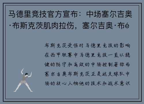 马德里竞技官方宣布：中场塞尔吉奥·布斯克茨肌肉拉伤，塞尔吉奥·布里奥