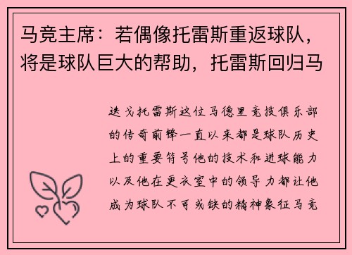 马竞主席：若偶像托雷斯重返球队，将是球队巨大的帮助，托雷斯回归马竞第一场比赛