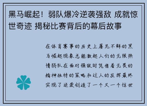 黑马崛起！弱队爆冷逆袭强敌 成就惊世奇迹 揭秘比赛背后的幕后故事
