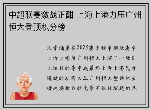 中超联赛激战正酣 上海上港力压广州恒大登顶积分榜