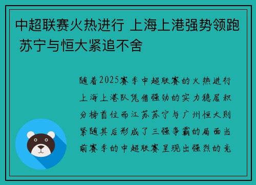 中超联赛火热进行 上海上港强势领跑 苏宁与恒大紧追不舍
