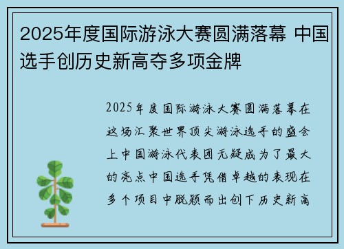 2025年度国际游泳大赛圆满落幕 中国选手创历史新高夺多项金牌