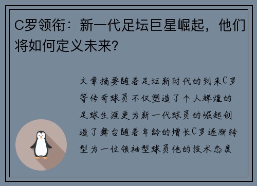 C罗领衔：新一代足坛巨星崛起，他们将如何定义未来？