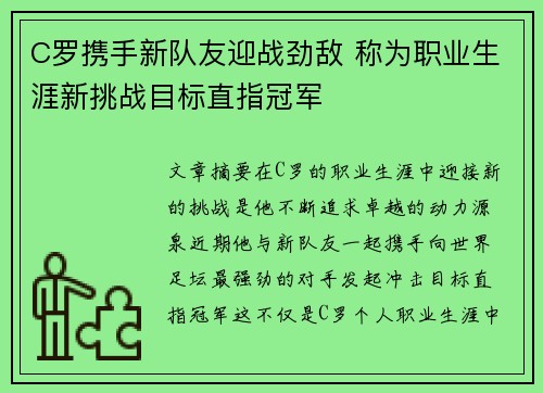 C罗携手新队友迎战劲敌 称为职业生涯新挑战目标直指冠军
