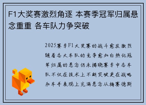 F1大奖赛激烈角逐 本赛季冠军归属悬念重重 各车队力争突破