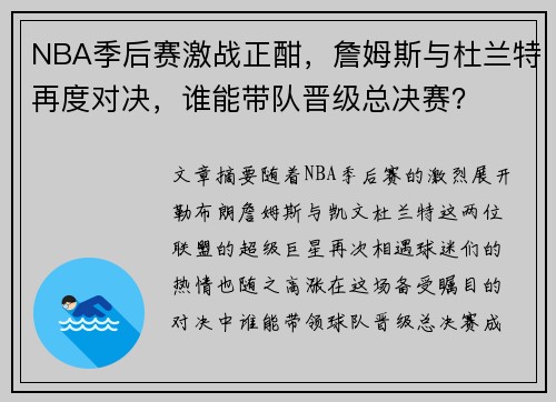 NBA季后赛激战正酣，詹姆斯与杜兰特再度对决，谁能带队晋级总决赛？