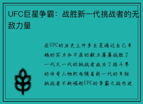 UFC巨星争霸：战胜新一代挑战者的无敌力量