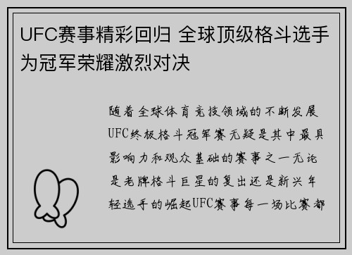 UFC赛事精彩回归 全球顶级格斗选手为冠军荣耀激烈对决