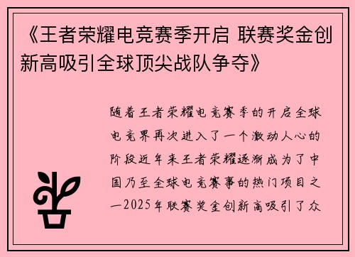 《王者荣耀电竞赛季开启 联赛奖金创新高吸引全球顶尖战队争夺》
