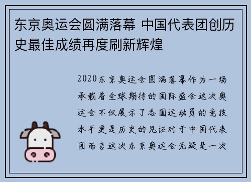 东京奥运会圆满落幕 中国代表团创历史最佳成绩再度刷新辉煌