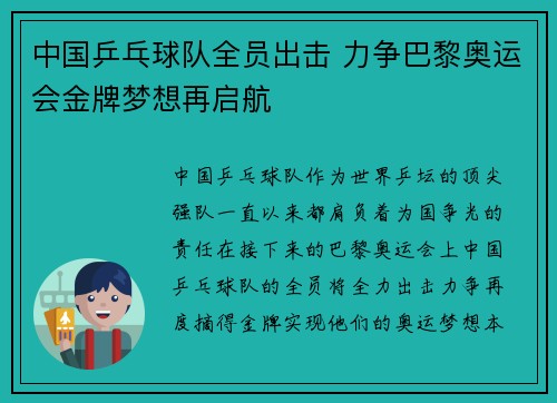 中国乒乓球队全员出击 力争巴黎奥运会金牌梦想再启航