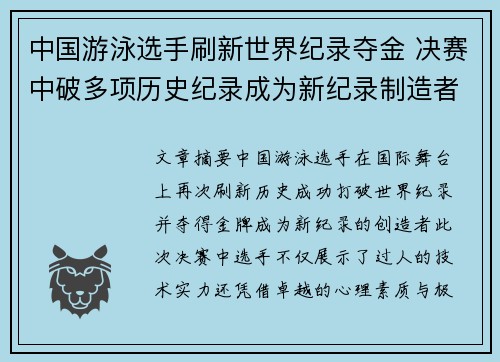 中国游泳选手刷新世界纪录夺金 决赛中破多项历史纪录成为新纪录制造者