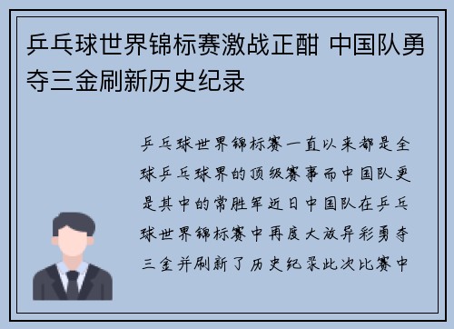 乒乓球世界锦标赛激战正酣 中国队勇夺三金刷新历史纪录