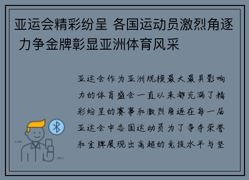 亚运会精彩纷呈 各国运动员激烈角逐 力争金牌彰显亚洲体育风采