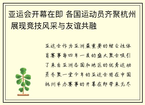 亚运会开幕在即 各国运动员齐聚杭州 展现竞技风采与友谊共融