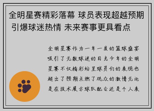 全明星赛精彩落幕 球员表现超越预期 引爆球迷热情 未来赛事更具看点
