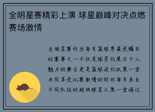 全明星赛精彩上演 球星巅峰对决点燃赛场激情