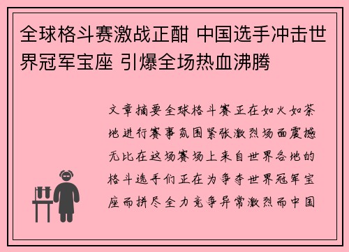 全球格斗赛激战正酣 中国选手冲击世界冠军宝座 引爆全场热血沸腾
