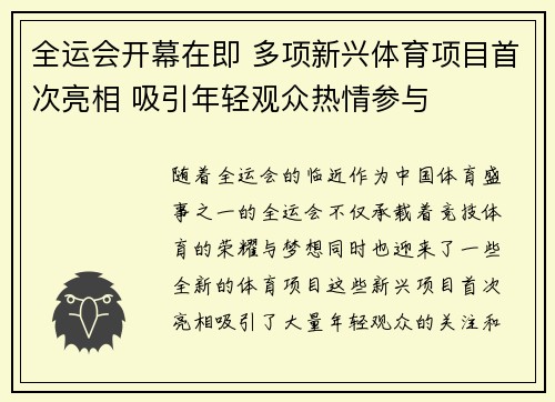 全运会开幕在即 多项新兴体育项目首次亮相 吸引年轻观众热情参与